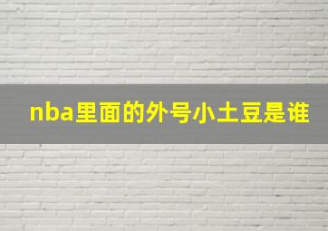 nba里面的外号小土豆是谁