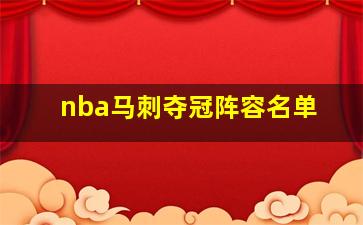 nba马刺夺冠阵容名单