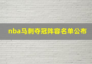 nba马刺夺冠阵容名单公布