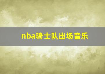 nba骑士队出场音乐