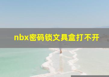 nbx密码锁文具盒打不开