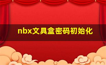 nbx文具盒密码初始化