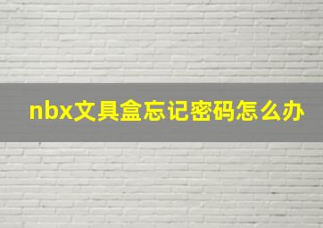 nbx文具盒忘记密码怎么办