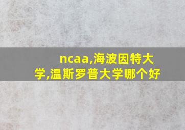 ncaa,海波因特大学,温斯罗普大学哪个好