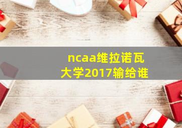 ncaa维拉诺瓦大学2017输给谁