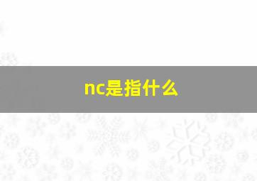 nc是指什么