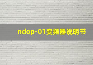 ndop-01变频器说明书