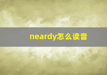 neardy怎么读音