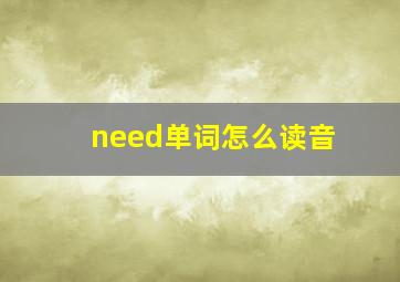 need单词怎么读音