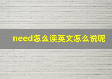 need怎么读英文怎么说呢