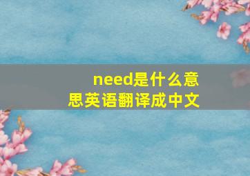 need是什么意思英语翻译成中文