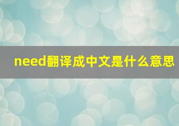 need翻译成中文是什么意思