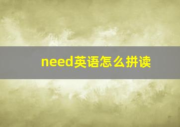 need英语怎么拼读