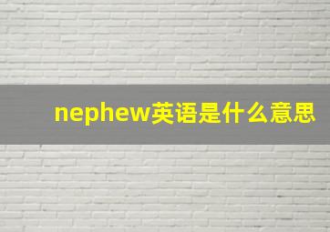 nephew英语是什么意思