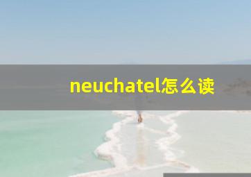 neuchatel怎么读