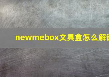 newmebox文具盒怎么解锁