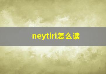 neytiri怎么读