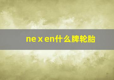 neⅹen什么牌轮胎