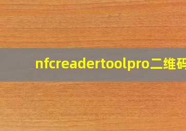 nfcreadertoolpro二维码