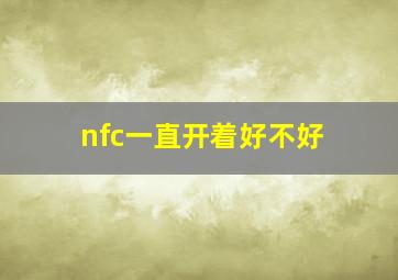 nfc一直开着好不好