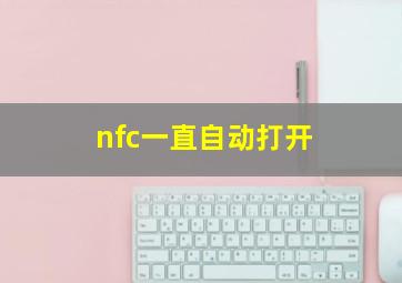 nfc一直自动打开