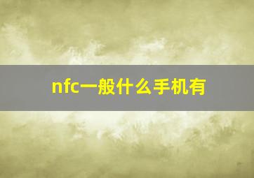 nfc一般什么手机有