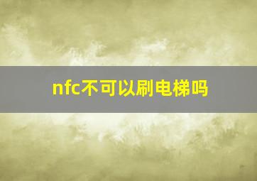 nfc不可以刷电梯吗