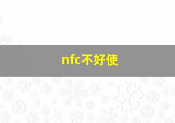 nfc不好使