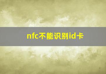 nfc不能识别id卡