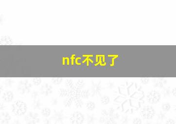 nfc不见了