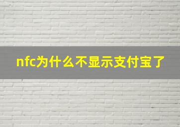 nfc为什么不显示支付宝了