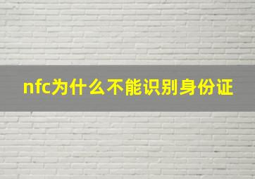 nfc为什么不能识别身份证