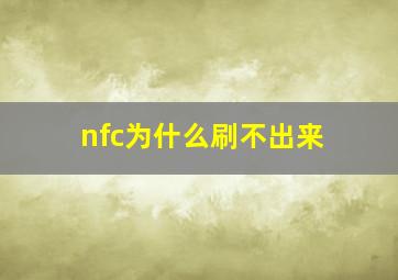 nfc为什么刷不出来