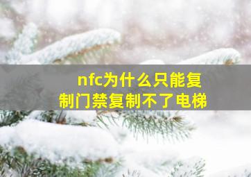 nfc为什么只能复制门禁复制不了电梯