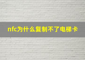 nfc为什么复制不了电梯卡