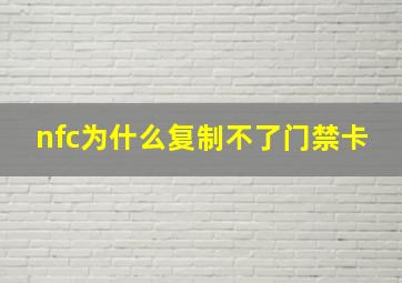 nfc为什么复制不了门禁卡