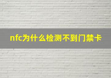 nfc为什么检测不到门禁卡