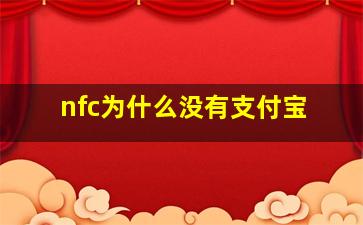 nfc为什么没有支付宝