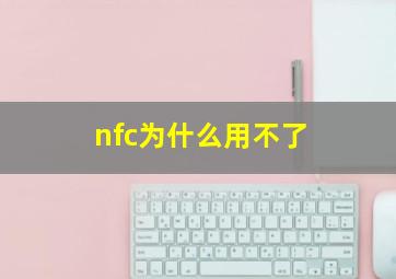 nfc为什么用不了