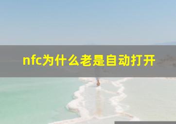 nfc为什么老是自动打开