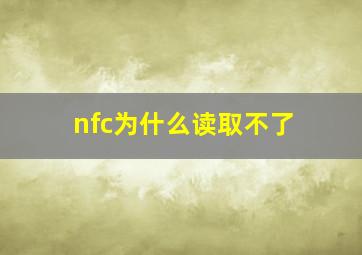 nfc为什么读取不了