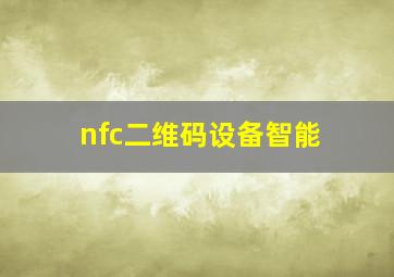 nfc二维码设备智能