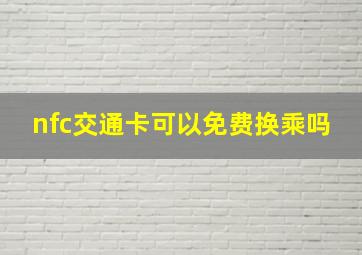 nfc交通卡可以免费换乘吗