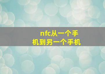 nfc从一个手机到另一个手机