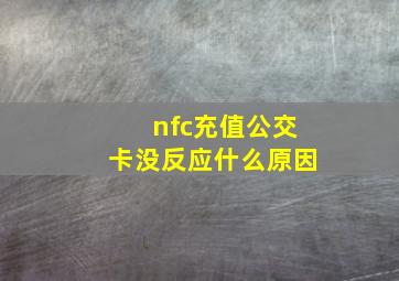 nfc充值公交卡没反应什么原因