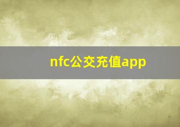 nfc公交充值app