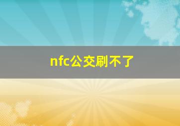 nfc公交刷不了