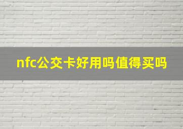 nfc公交卡好用吗值得买吗