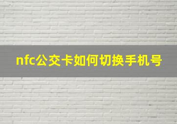 nfc公交卡如何切换手机号