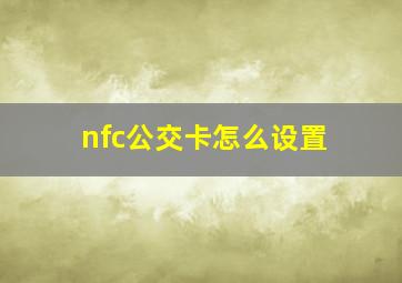 nfc公交卡怎么设置